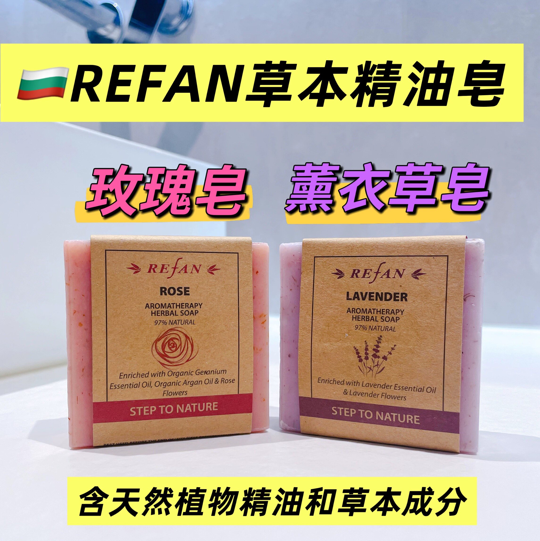 REFAN天然玫瑰精油草本皂手工皂