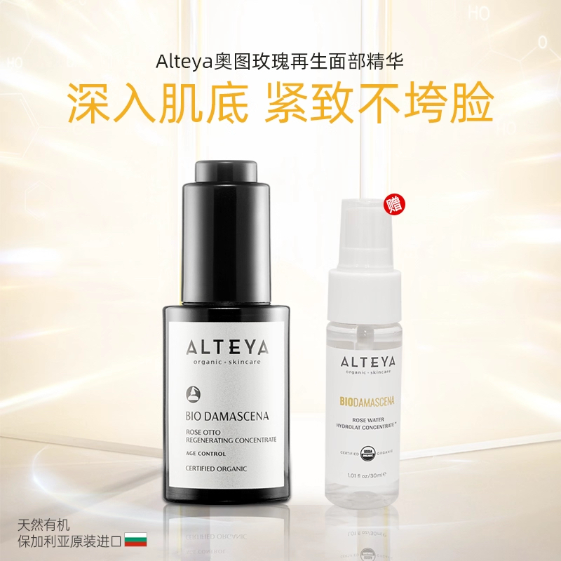 ALTEYA浓缩再生抗老面部精华30ml小黑瓶保加利亚原装淡纹舒缓修复