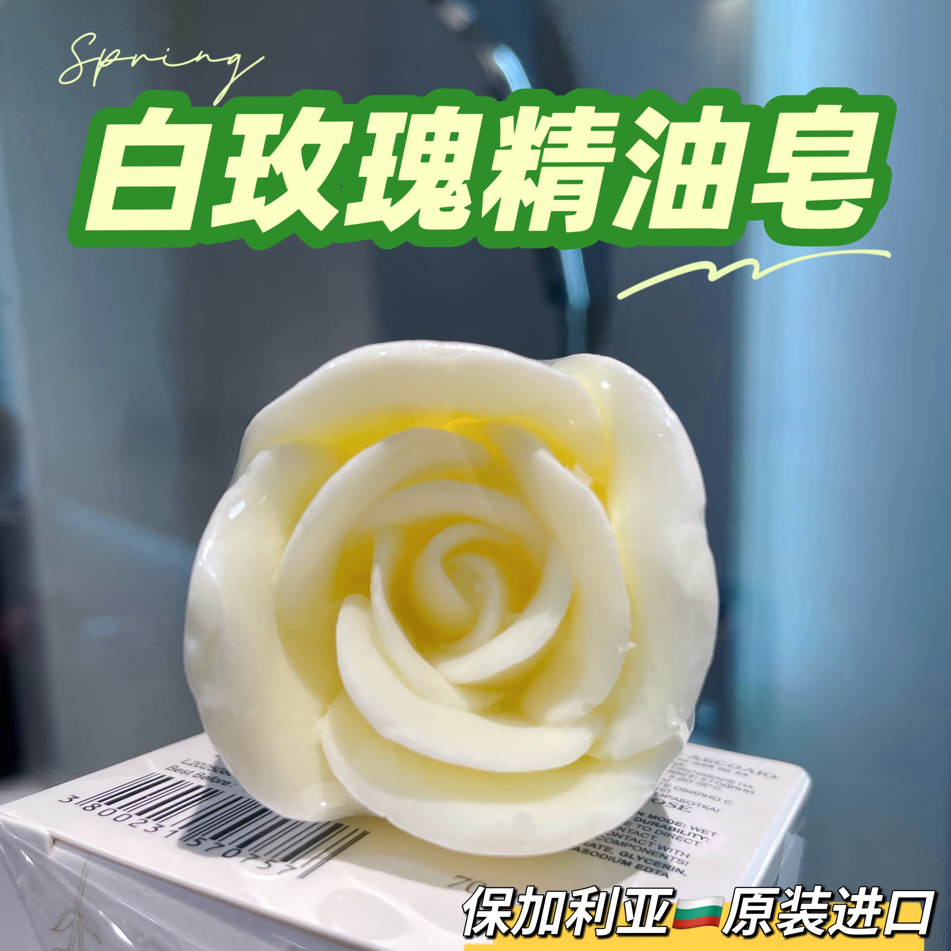 保加利亚白玫瑰精油皂70克原装进口送礼自用洗澡洗手温和淡雅香气