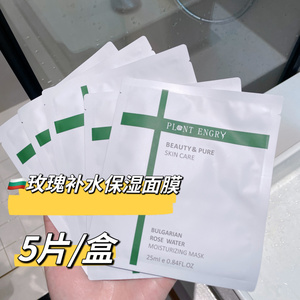 保加利亚玫瑰花水补水面膜5片/盒PLANT ENGRY贴片式补水保湿嫩肤
