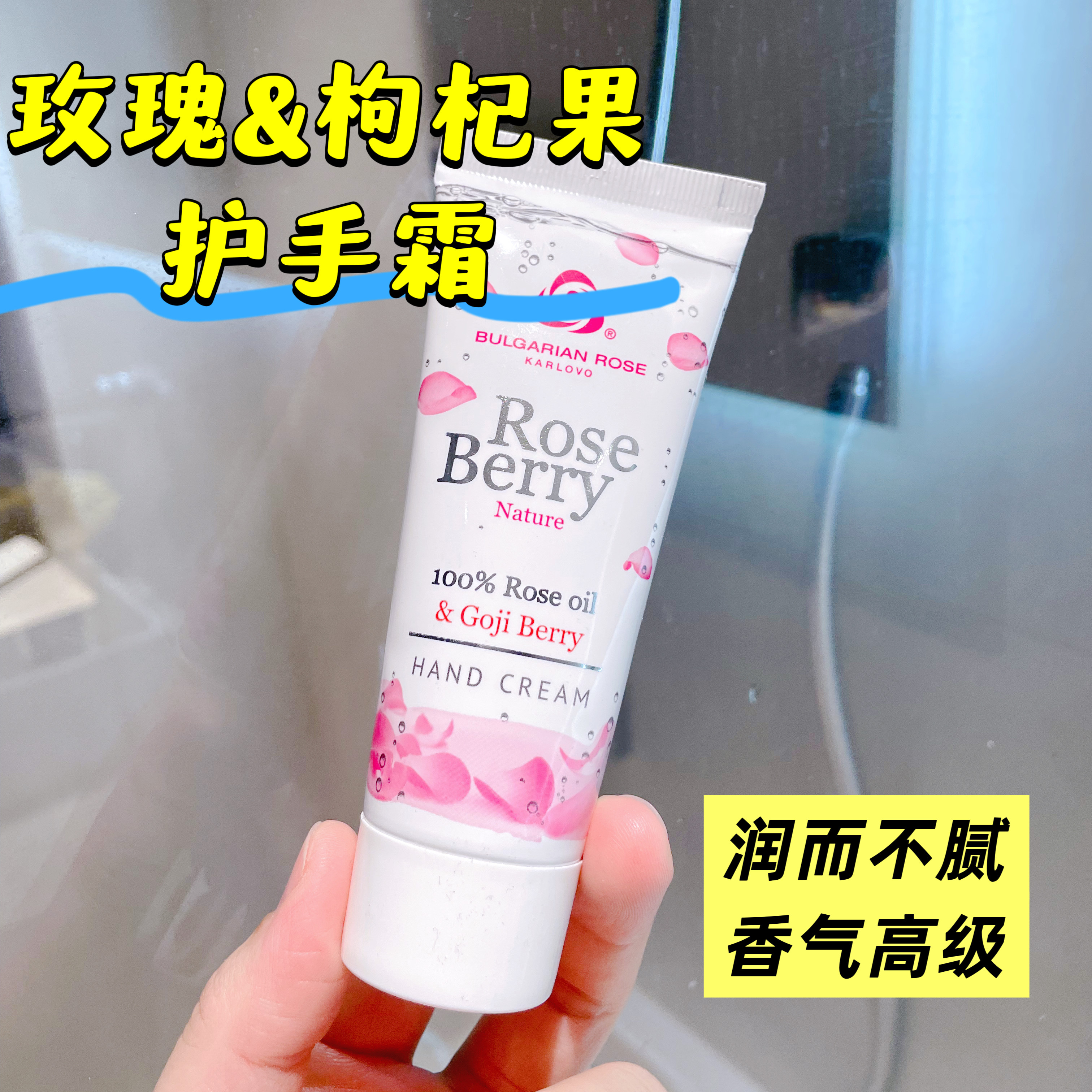 保加利亚玫瑰精油枸杞果护手霜