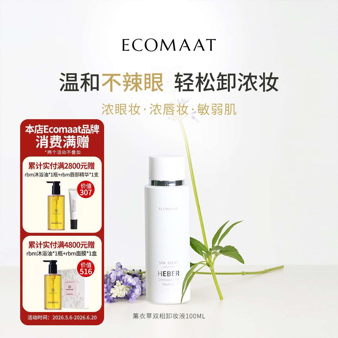 ECOMAAT伊可茉薰衣草双相卸妆液面部眼唇部保加利亚有机原装100ml
