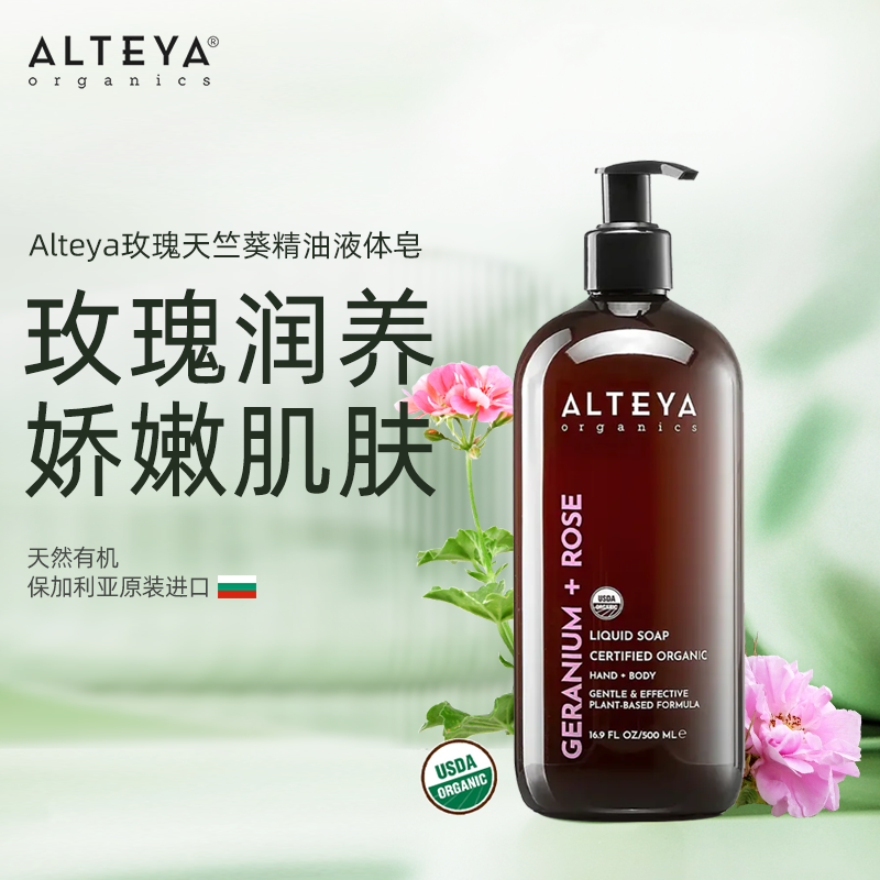 Alteya沐浴露玫瑰天竺葵精油沐浴露500ml不假滑有机天然全家可用
