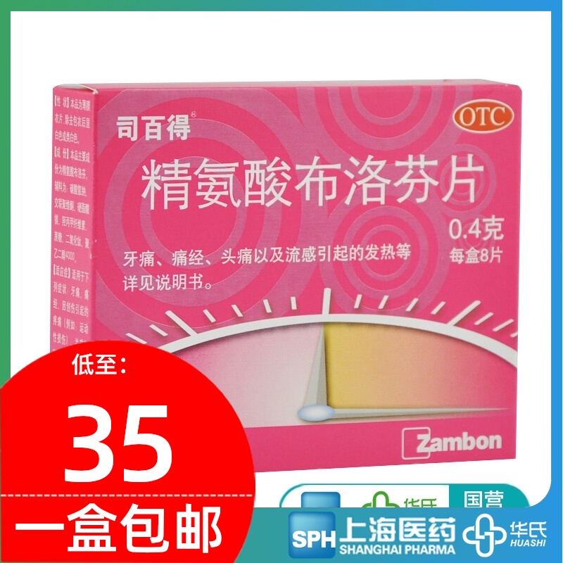 司百得 精氨酸布洛芬片8片 流感发热 关节韧带痛牙痛痛经