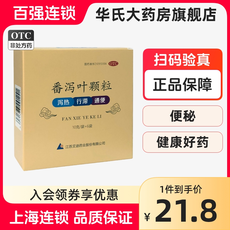 【艾迪】番泻叶颗粒10g*6袋/盒便秘减肥排便颗粒