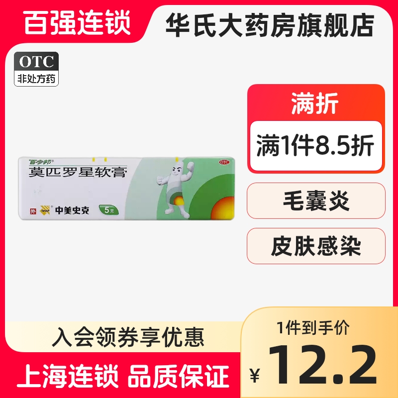 百多邦 莫匹罗星软膏5g脓疱病毛囊炎疖肿湿疹皮肤感染百多邦