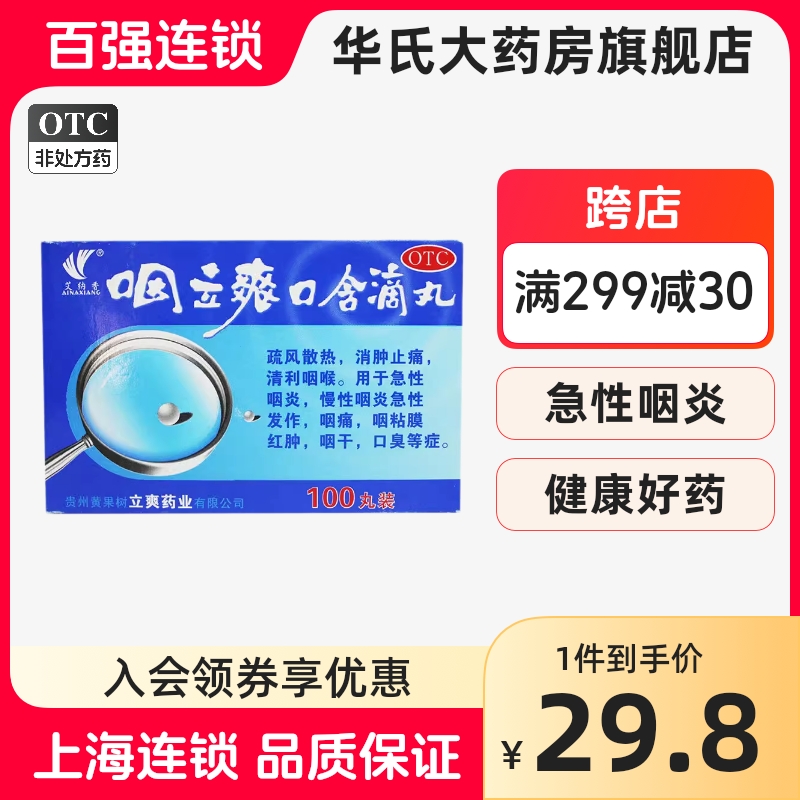 【艾纳香】咽立爽口含滴丸25mg*100丸/盒慢性咽炎急性咽炎咽干口臭咽痛