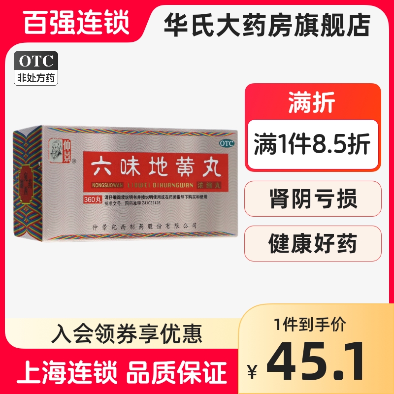 仲景 六味地黄丸360丸/盒滋阴补肾肾阴亏损头晕耳鸣腰膝腿软遗精