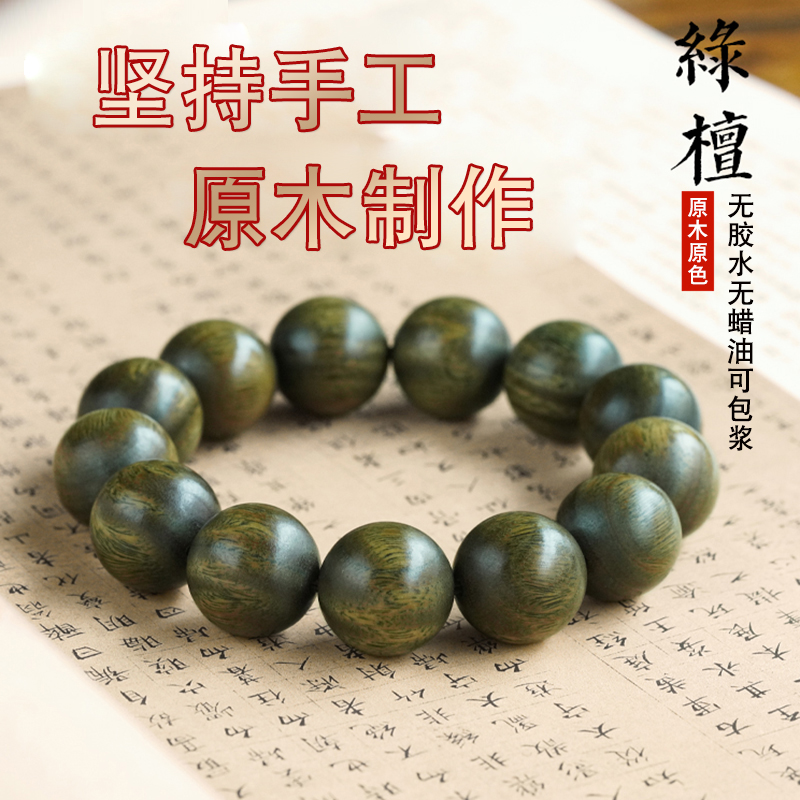 绿檀手串天然阿根廷檀香木质