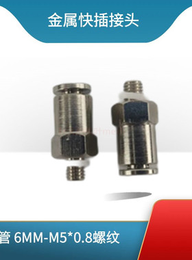 PC6尼龙油管铝管快速接头M5*0.8外螺纹6厘油管金属气管直通快插