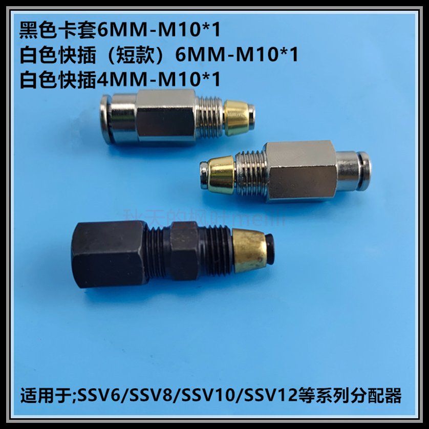 SSV分配器单向阀快插接头6-M10*1出油口带螺帽卡套快插单向阀接头