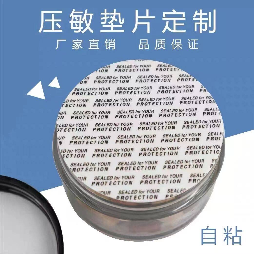 压敏垫片自粘式压敏片塑料饼干瓶密封罐