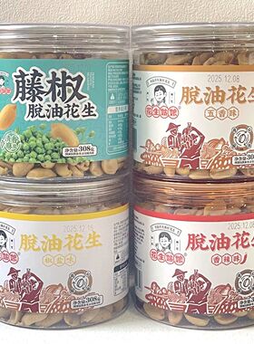 花生姑娘脱油花生五香味香辣味去壳花生米下酒小菜零食罐装308g