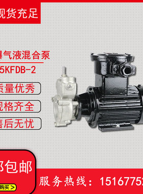 KFDB型防爆型气液混合泵/25KFDB-2型隔爆型气体液体混合输送泵