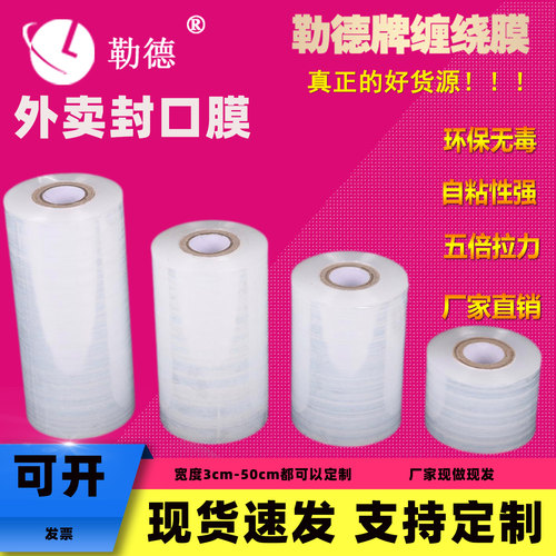 外卖膜缠绕膜勒德加长外卖包装膜