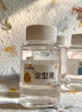 尤禾定制微钩梭编速干定型液手工造花朵diy材料编织物成品托尼水