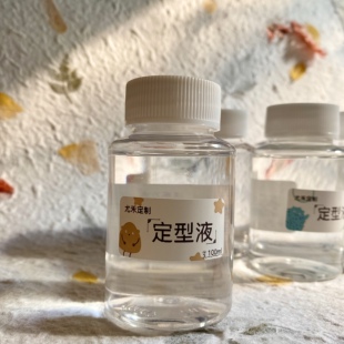 尤禾定制微钩梭编速干定型液手工造花朵diy材料编织物成品托尼水