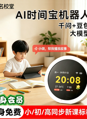 AI时间宝机器人学生闹钟