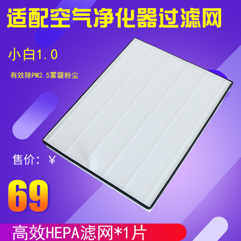 适配新颐空气净化器配件小白1.0/2.0海帕HEPA雾霾pm2.5过滤网滤芯