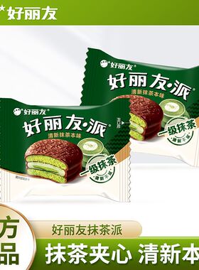 【1枚】好丽友巧克力派抹茶味甜点蛋糕点休闲下午茶西式独立包装