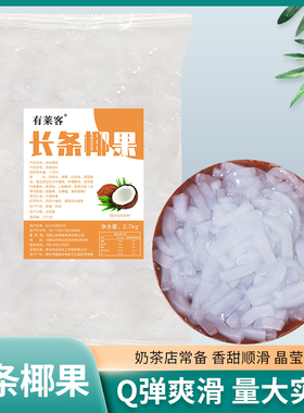 有莱客袋装长条椰果2.7kg奶茶店用椰果酱冰粥水果捞原味椰果粒料