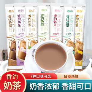 相约香约奶茶粉袋装 原味奶咖味香芋味冲饮冲泡速溶早餐茶 22g条装