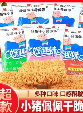 【3袋】好趣味小猪佩佩点心面干脆面方便面味干吃面宿舍休闲零食