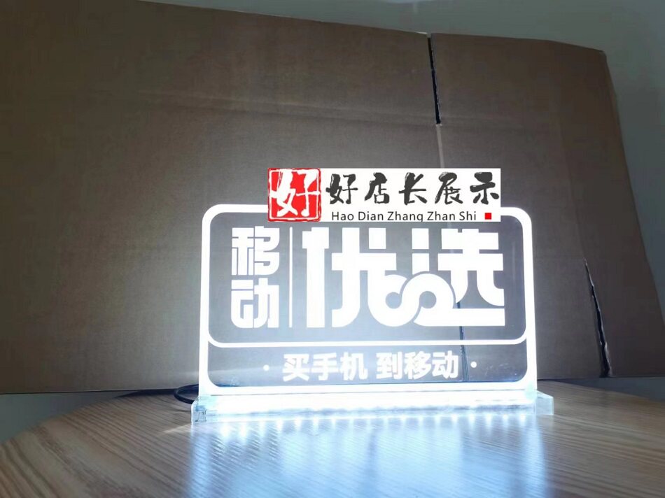 定手机店移动优选桌面发光牌移动优选台面发光灯箱移动优选发光字