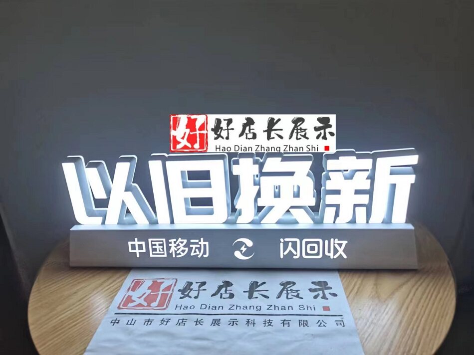 定做以旧换新桌面发光字手机维修桌面发光字手机贴膜桌面发光字