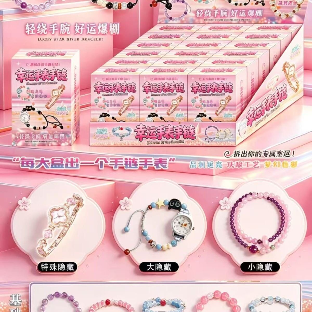 18入幸运手表手链盲盒 女孩串珠饰品惊喜抽奖儿童玩具地摊热卖