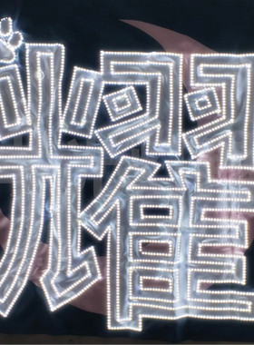 时代少年团刘耀文演唱会应援灯牌叠超薄遮光布软超高密软灯牌定制