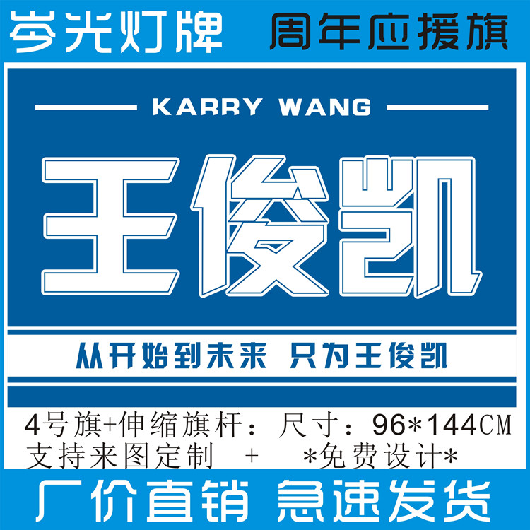 王俊凯10周年粉丝应援超薄大旗led旗灯灯旗4号3号旗支持来图定制