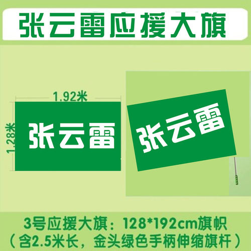 张云雷3-4号旗帜应援大旗
