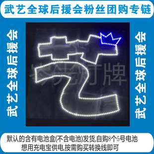 武艺全球后援会粉丝团购专链超薄羽纱布可折叠演唱会用软灯牌