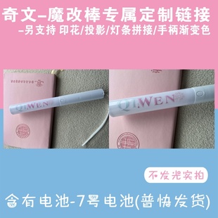 奇文-魔改棒超亮应援棒演唱会改棒印花投影定制应援打call定制
