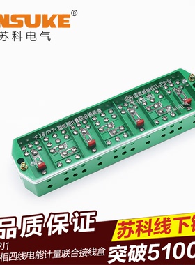 苏科电气FJ6/PJ1型 三相四线电能计量联合绿色接线盒