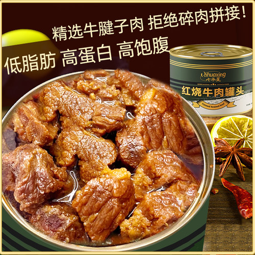 七华星红烧牛肉罐头熟食户外方便即食速食应急储备长保质期
