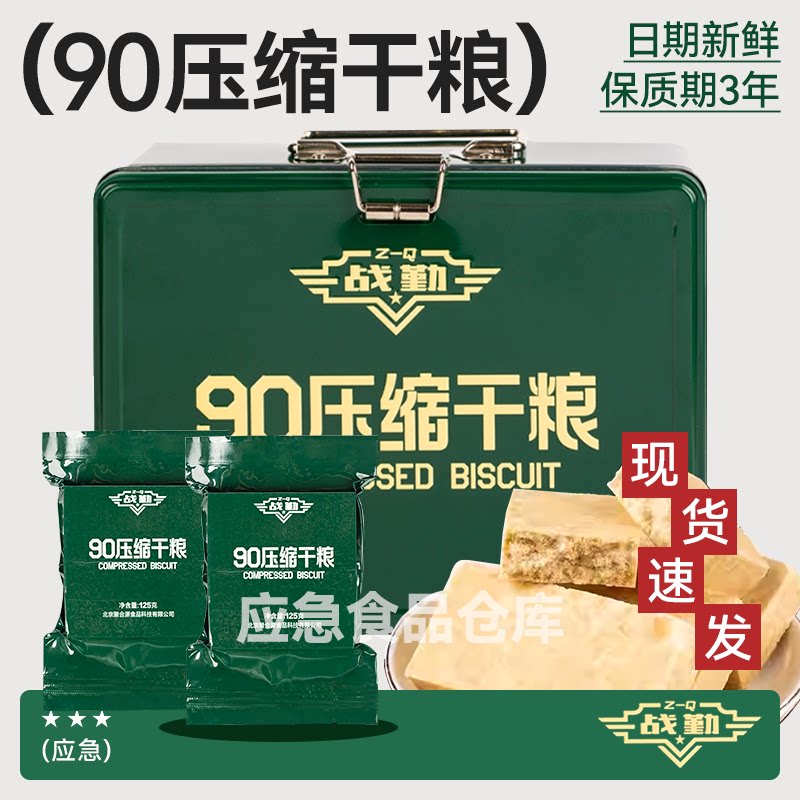 战勤90压缩饼干25无糖全麦杂粮型饼干铁盒装长保质期干粮储备物资
