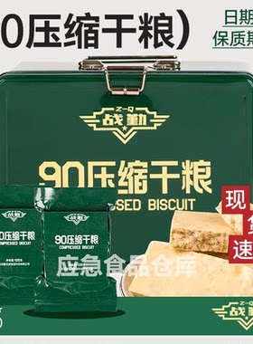 战勤90压缩饼干25无糖全麦杂粮型饼干铁盒装长保质期干粮储备物资