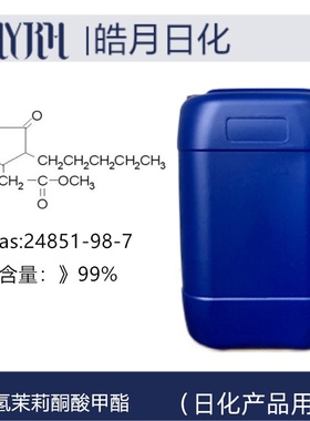 二氢茉莉酮酸甲酯 CAS：24851-98-7