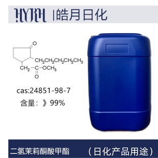 二氢茉莉酮酸甲酯 CAS：24851-98-7