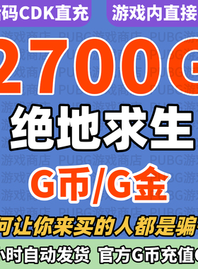 PUBGG币绝地求生2700G币CDK兑换码吃鸡G币CDK金币点卷gcoin充值