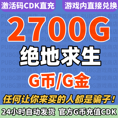 PUBGG币绝地求生2700G币CDK兑换码吃鸡G币CDK金币点卷g币gb充值