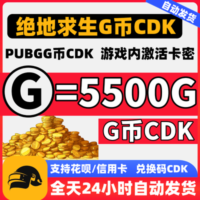 PUBG绝地求生5500G币官方直冲CDK