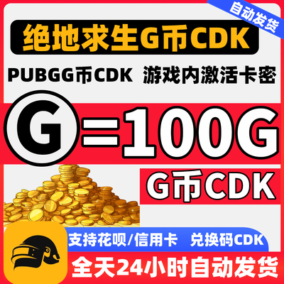 PUBG绝地求生100G币充值卡密CDK