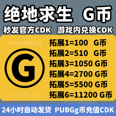 PUBGG币绝地求生G币GB金币CDK美杜莎异色皮肤吃鸡GB金币CDK兑换码