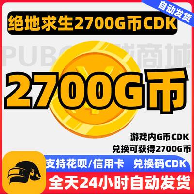 PUBG绝地求生2700G币充值CDK