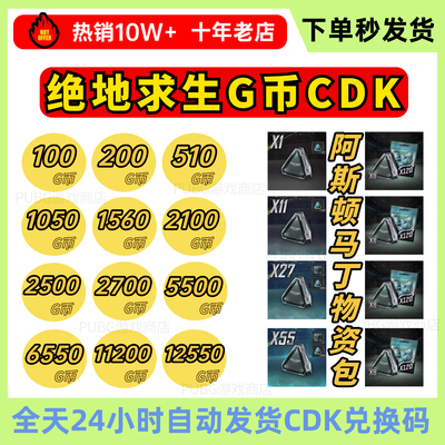 绝地求生PUBG G币金币gb充值CDK阿斯顿马丁物资箱吃鸡游戏币兑换