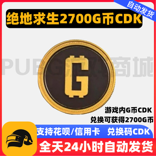 PUBG绝地求生2700G币G 游戏币吃鸡G币点卷充值 COIN货币CDK兑换码