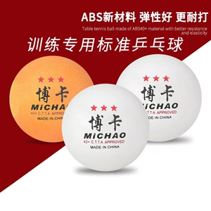 博卡三乒乓球abs40+训练高弹耐打比赛专用ABS训练专用标准新材料